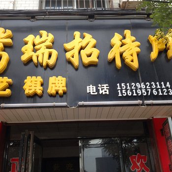 三原嵩瑞招待所
