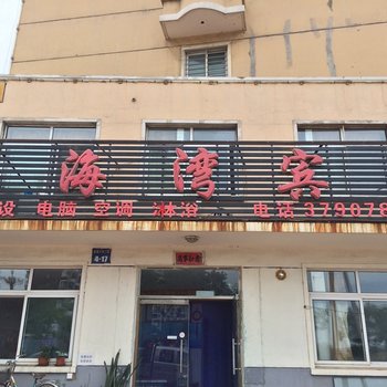 锦州渤海湾宾馆酒店提供图片