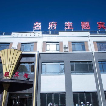 金昌名府主题宾馆酒店提供图片