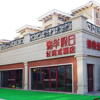 大连大商嘉华假日公寓式酒店