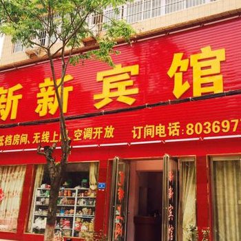 新新旅社酒店提供图片