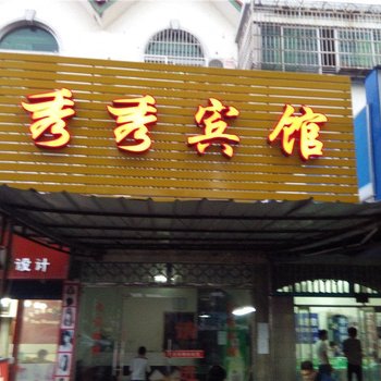 宁波秀秀宾馆