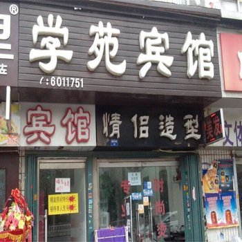 烟台学苑宾馆