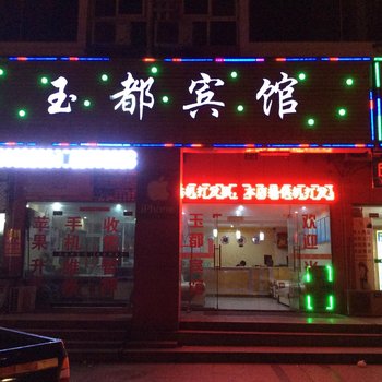 巢湖玉都宾馆酒店提供图片