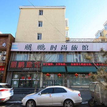 扶余朋鹏时尚旅馆