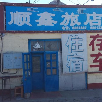 呼伦贝尔顺鑫旅店