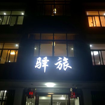 桐乡乌镇驿旅风情主题客栈酒店提供图片