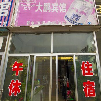 高密市大鹏宾馆酒店提供图片