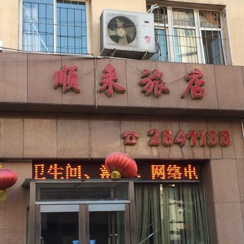 本溪顺来旅店酒店提供图片