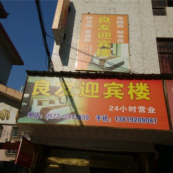 湖州南浔良友迎宾楼酒店提供图片