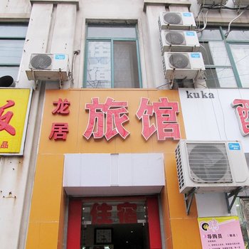 合肥龙居旅馆