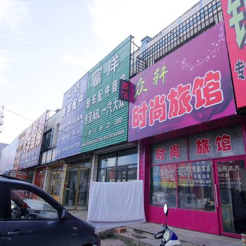 桦甸众轩时尚旅馆