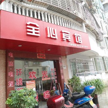 石阡全心宾馆