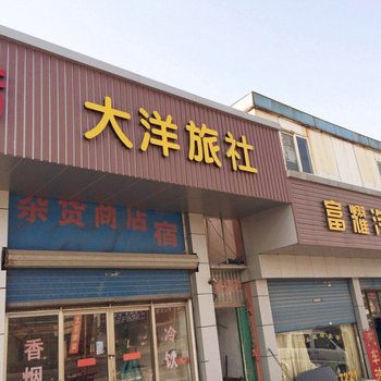 苏州大洋旅馆