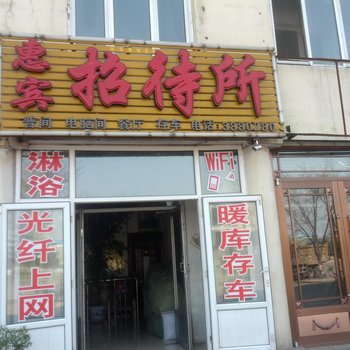 伊春惠宾招待所酒店提供图片