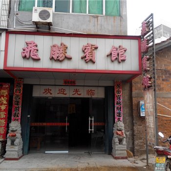 湖口飞胜宾馆