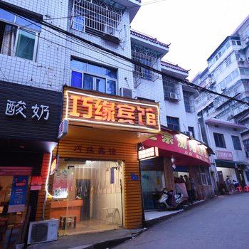 长沙巧缘宾馆