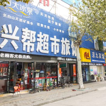亳州兴帮旅馆