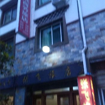 张飞商务旅店酒店提供图片