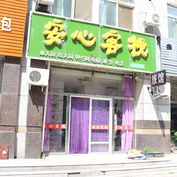 营口安心客栈酒店提供图片