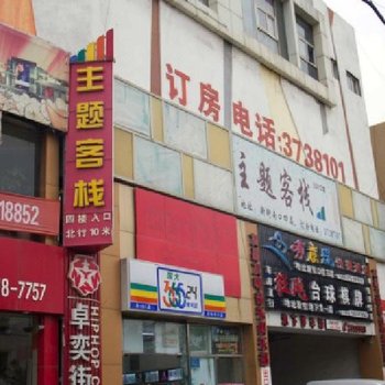 唐山主题客栈