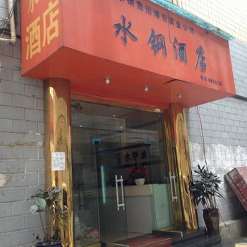 (废弃)遵义水钢酒店