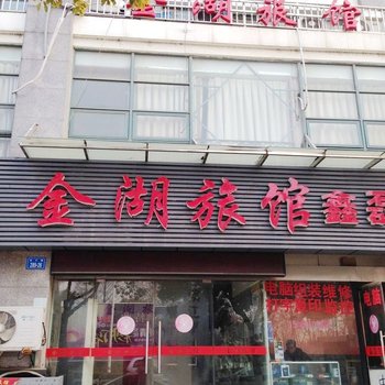 镇江金湖旅馆酒店提供图片