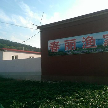 长海春丽渔家旅店