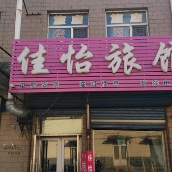 哈尔滨双城佳怡旅店