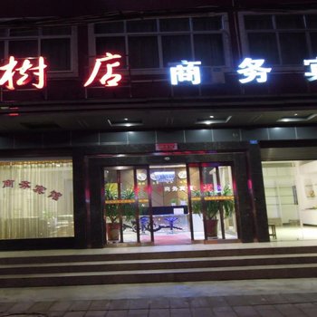 襄阳南漳桐树店商务宾馆酒店提供图片