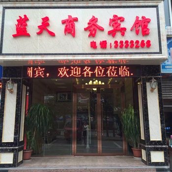 自贡蓝天商务宾馆酒店提供图片