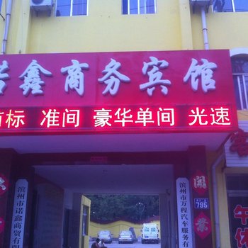 滨州诺鑫商务宾馆酒店提供图片