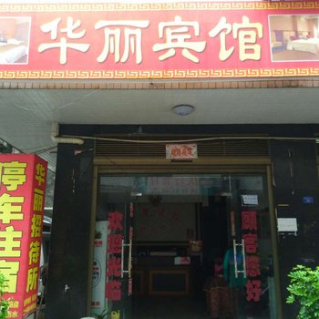 攸县华丽宾馆酒店提供图片