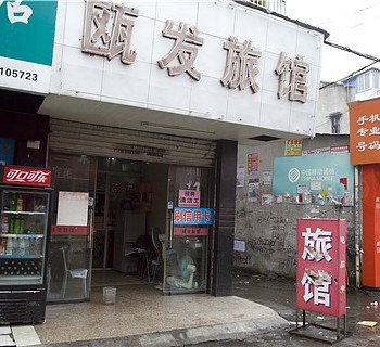 瓯发旅馆酒店提供图片