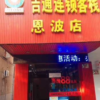 吉通连锁客栈(杭州恩波店)酒店提供图片