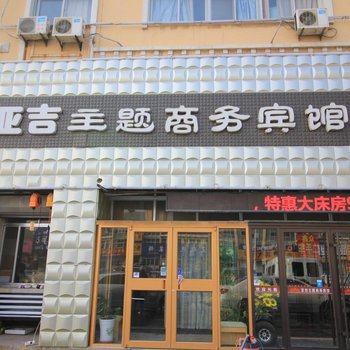 莱州亚吉主题商务宾馆酒店提供图片