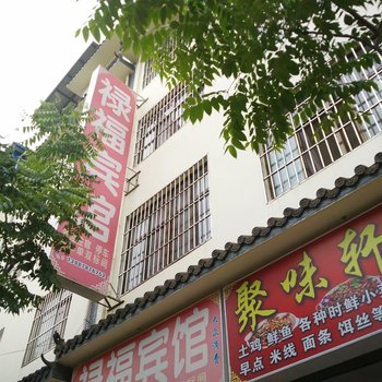 武定禄福宾馆
