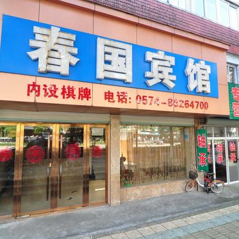 宁波春国宾馆