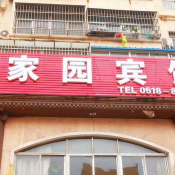 连云港家园旅馆