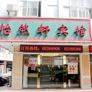 苏州怡然轩宾馆