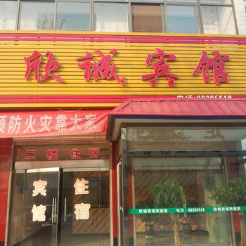 正定欣诚宾馆酒店提供图片