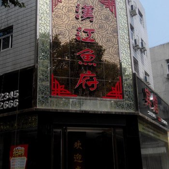 铜川汉江鱼府酒店提供图片