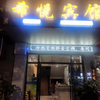 从江希悦宾馆酒店提供图片