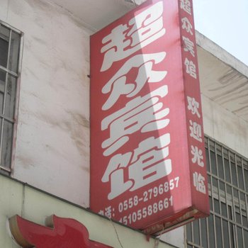 阜阳超众宾馆