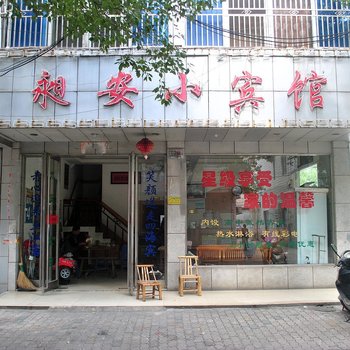 台州昶安小宾馆