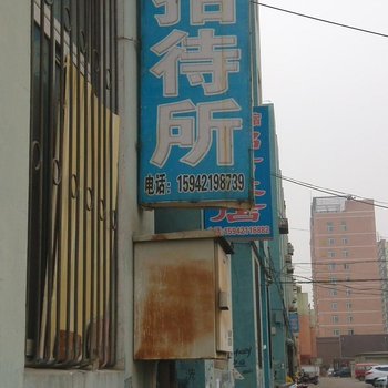 建平聚缘成招待所酒店提供图片