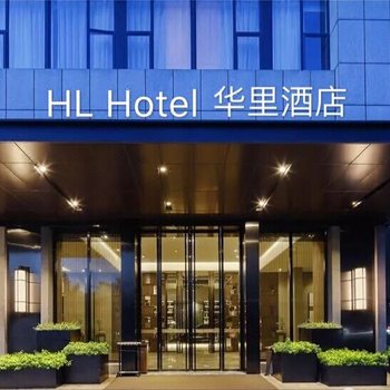 华里酒店(深圳前海店)