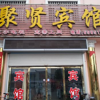 高青聚贤宾馆酒店提供图片