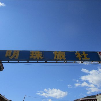 道孚明珠旅社酒店提供图片