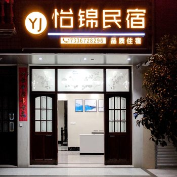 东阳市怡锦民宿酒店提供图片